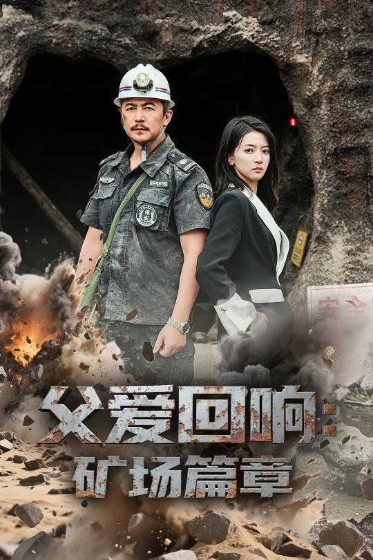 父爱回响矿场篇章}
