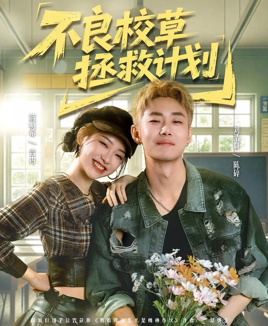 不良校草拯救计划}