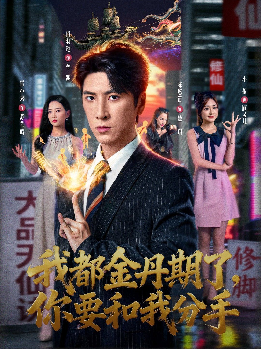 我都金丹期了，你要和我分手}