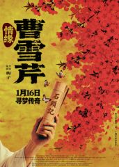 情缘曹雪芹（预告片）}