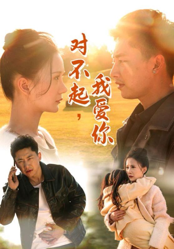 对不起我爱你}