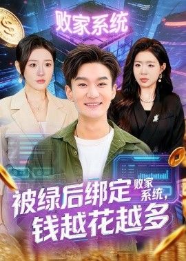 被绿后绑定败家系统，钱越花越多}