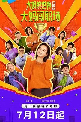 大妈的世界3：大妈闯职场}
