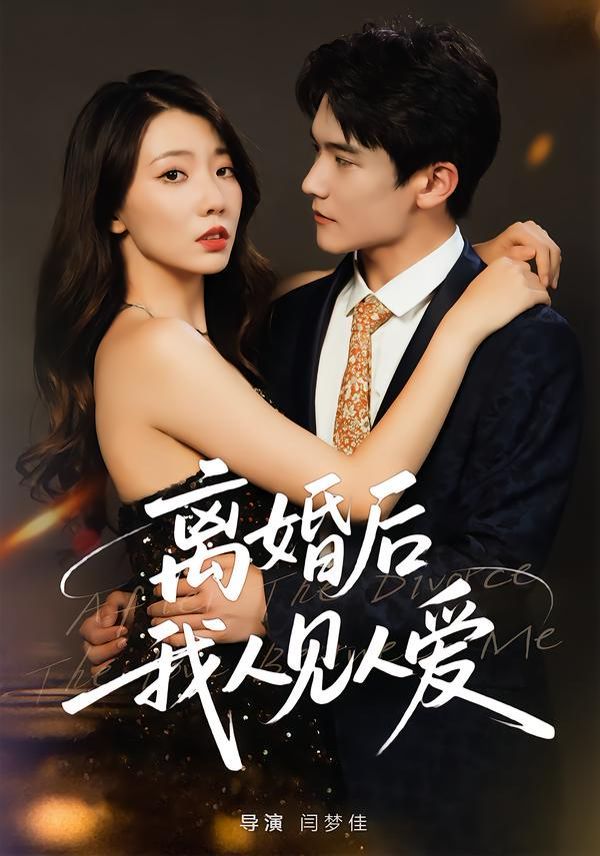 离婚后，我人见人爱}