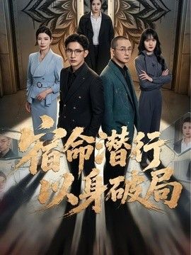 宿命潜行，以身破局