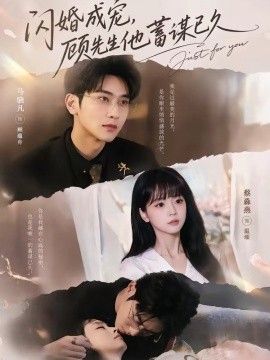 闪婚成宠，顾先生他蓄谋已久