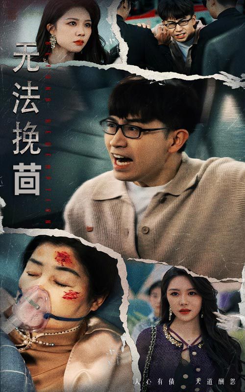无法挽回}