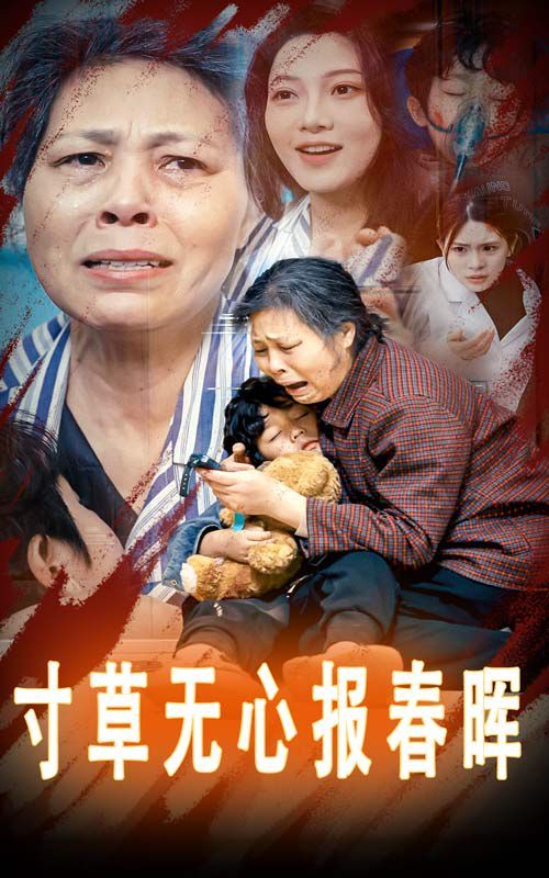 寸草无心报春晖-孝子慈孙}