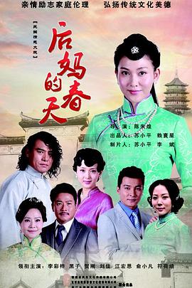 后妈的春天}
