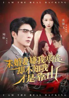 未婚妻嫌我寒酸却不知我才是靠山}