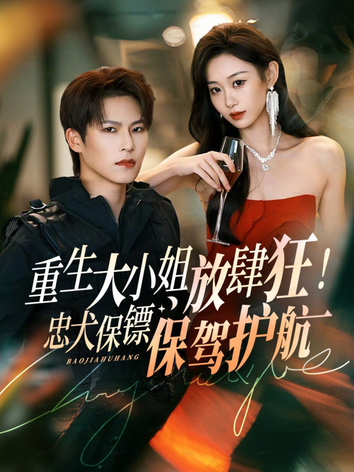 重生大小姐放肆狂！忠犬保镖保驾护航}