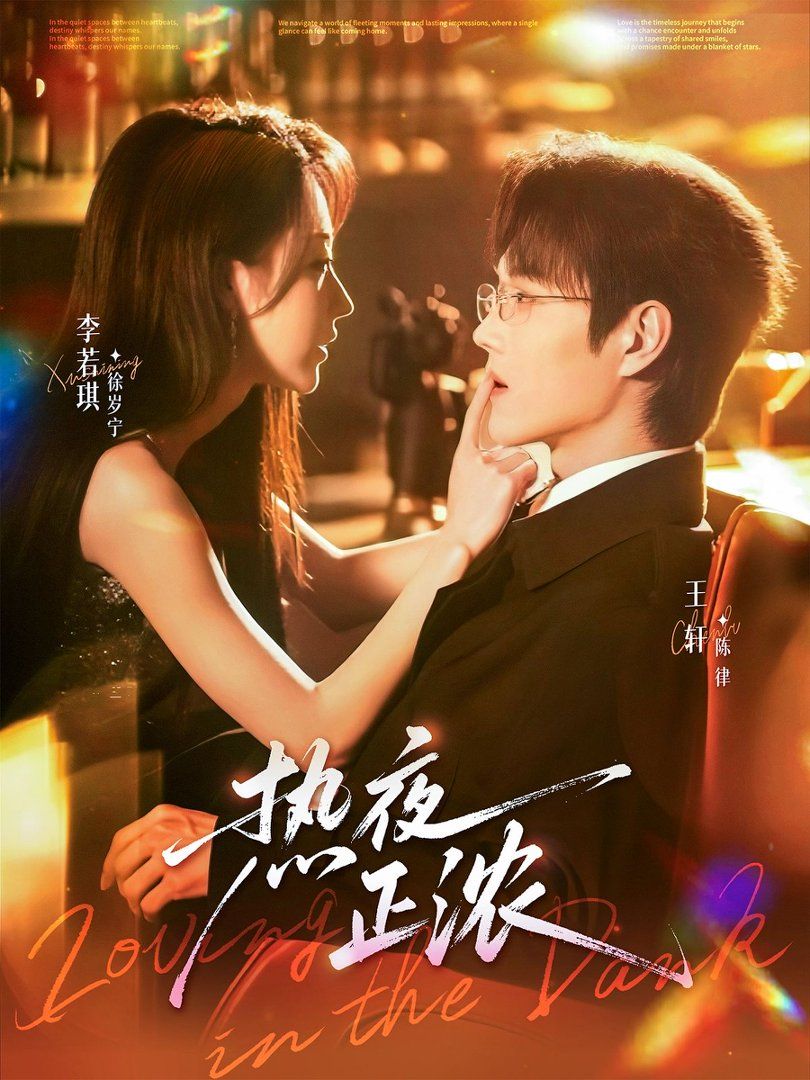 热夜正浓}