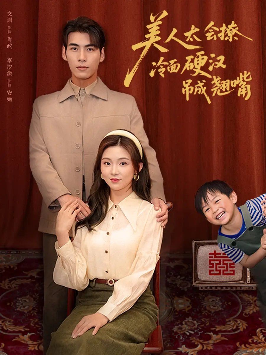 美人太会撩冷面硬汉吊成翘嘴}