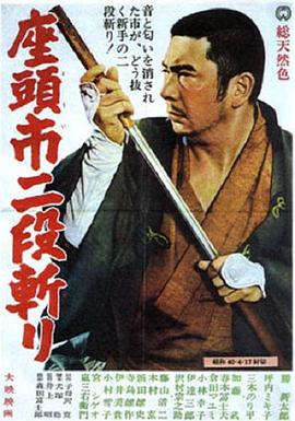 座头市二段斩}