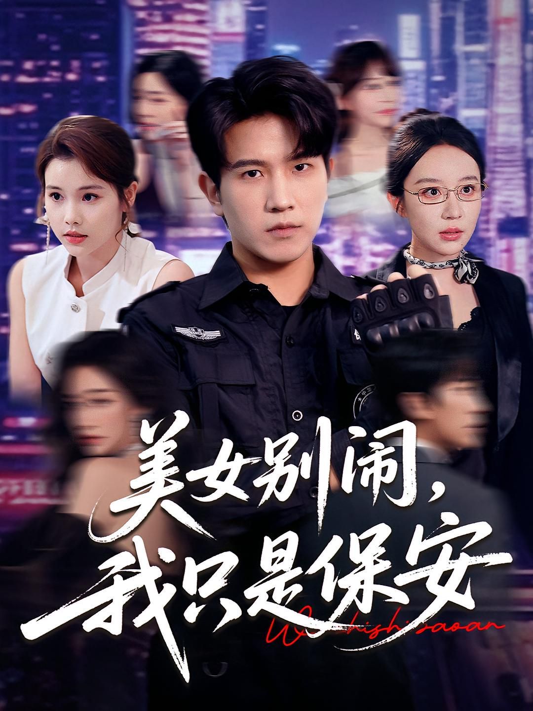 美女别闹我只是保安}