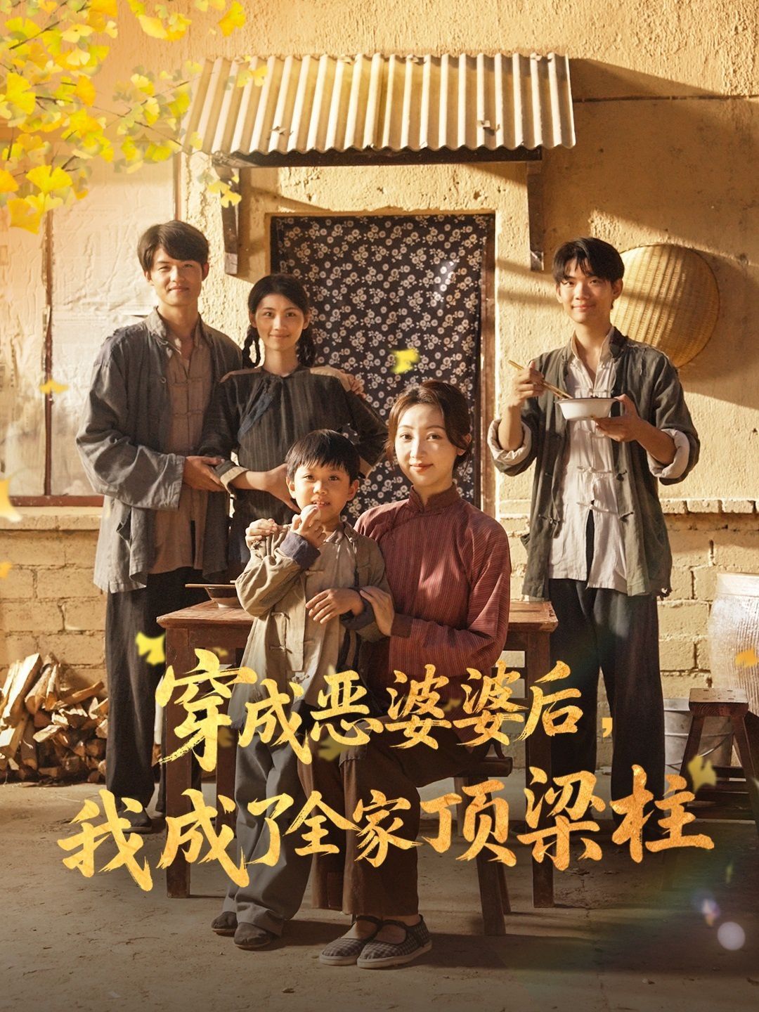 穿成恶婆婆后我成了全家顶梁柱}