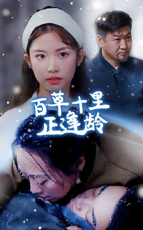 百草十里正逢龄}