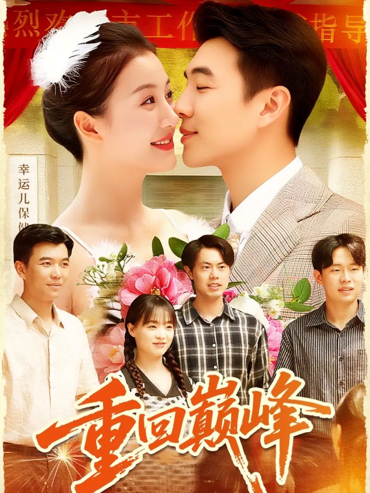 重回巅峰（重生后我站在时代之巅）}