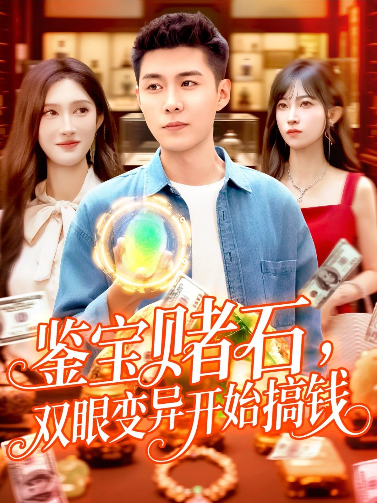 鉴宝赌石，双眼变异开始搞钱}