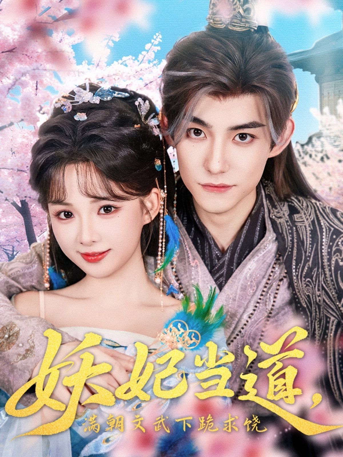 妖妃当道满朝文武下跪求饶}
