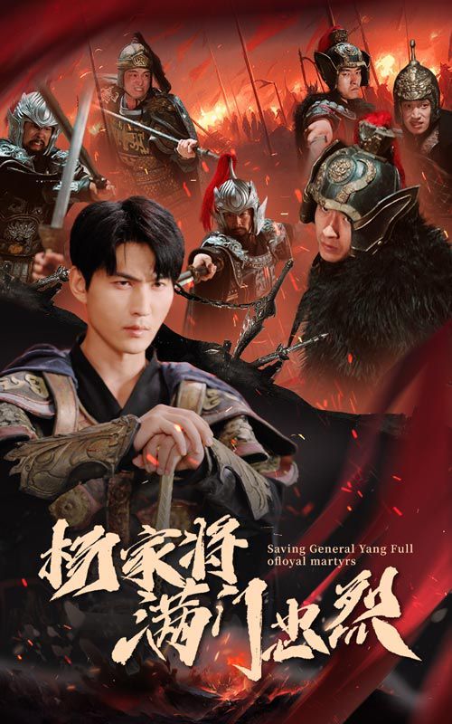 杨家将满门忠烈}