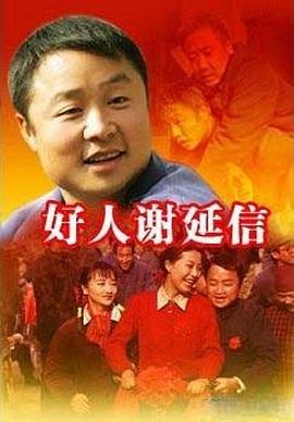 好人谢延信}