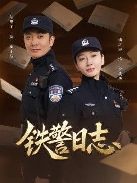 铁警日志}