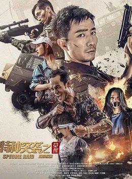 特种突袭之觉醒}