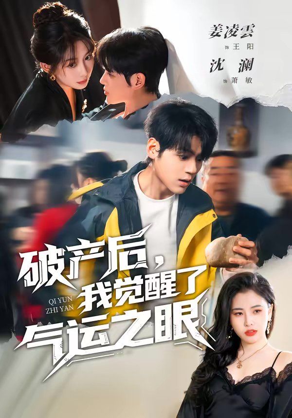 破产后，我觉醒了气运之眼}