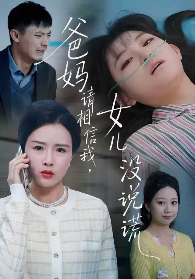 爸妈请相信我，女儿没有说谎}