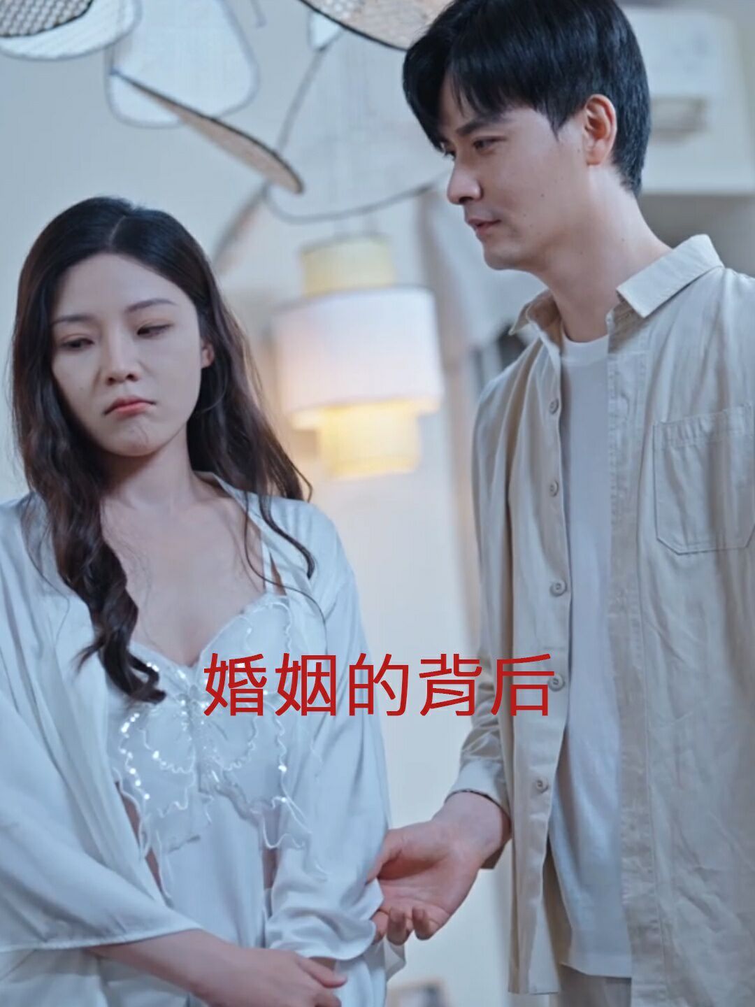 婚姻的背后}