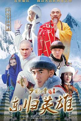 少林寺传奇之东归英雄}