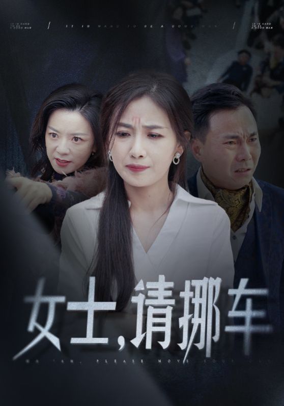 女士请挪车（善门难开）}