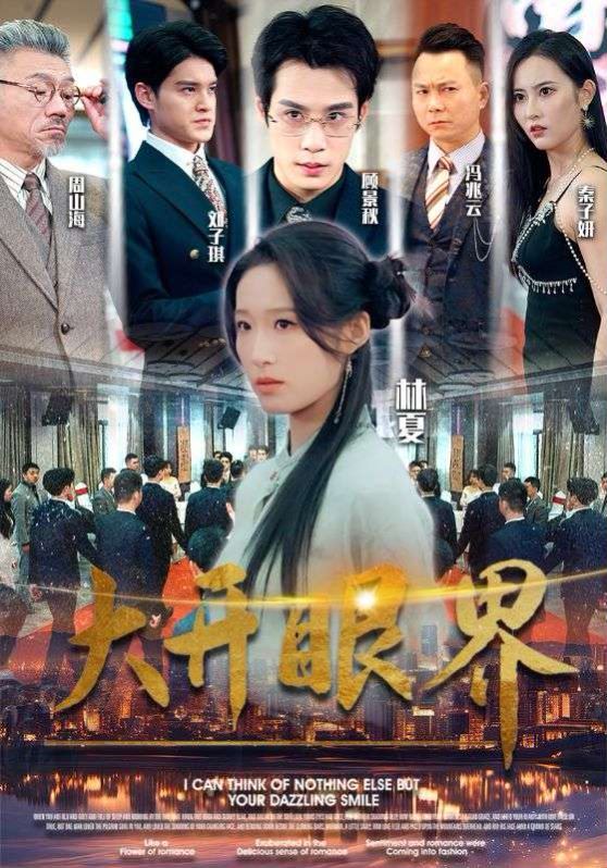 大开眼界}