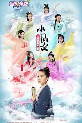 宝贝有戏之小仙女}