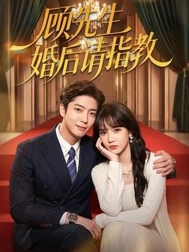 顾先生婚后请指教}