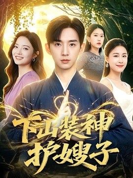下山装神护嫂子}