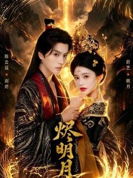 烬明月}