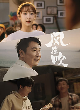 乐事新年微电影《风在吹》}