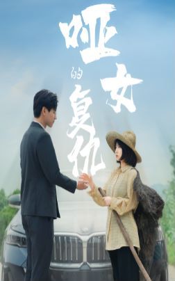 哑女的复仇}