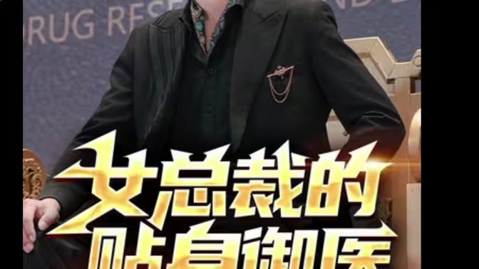 女总裁的贴身御医}