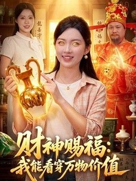 财神赐福：我能看穿万物价值