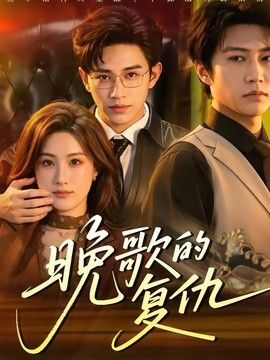 晚歌的复仇}
