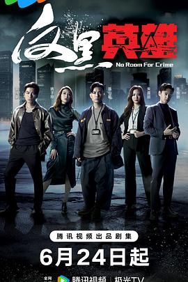 反黑英雄 普通话版}