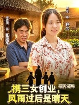 携三女创业,风雨过后是晴天