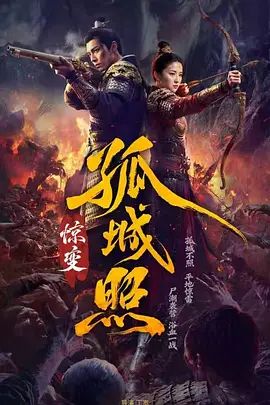 孤城照：惊变}