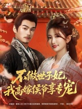 不做世子妃，我高嫁侯爷享专宠}