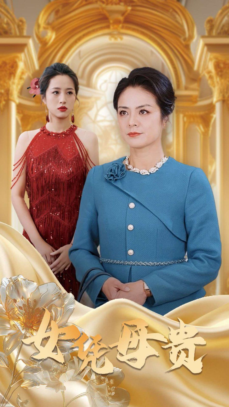 母凭女贵}