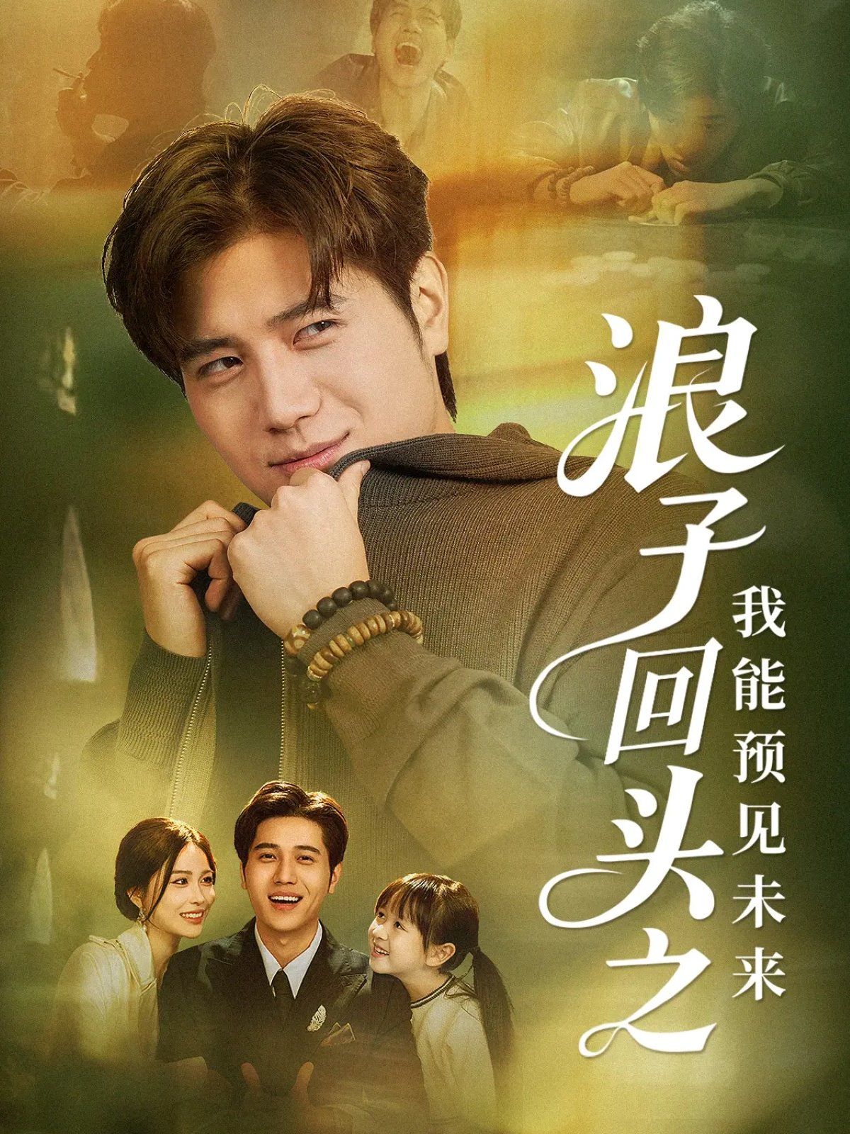 浪子回头之我能预见未来}