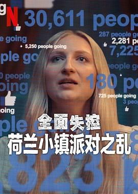 全面失控：荷兰小镇派对之乱 第一季}